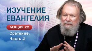 Сретение Господне. Часть 2. Изучение Священного Писания. Занятие №22