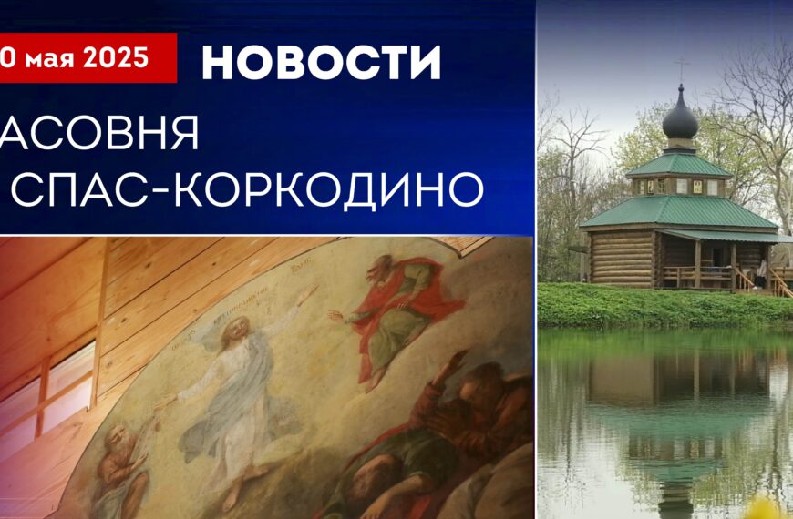 Часовня в Спас-Коркодино. Подготовка к богослужению