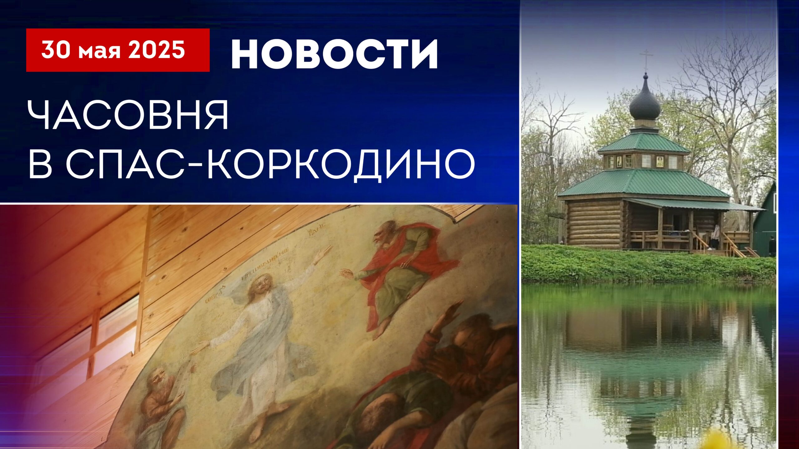 Часовня в Спас-Коркодино. Подготовка к богослужению