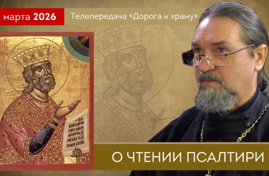 О чтении Псалтири