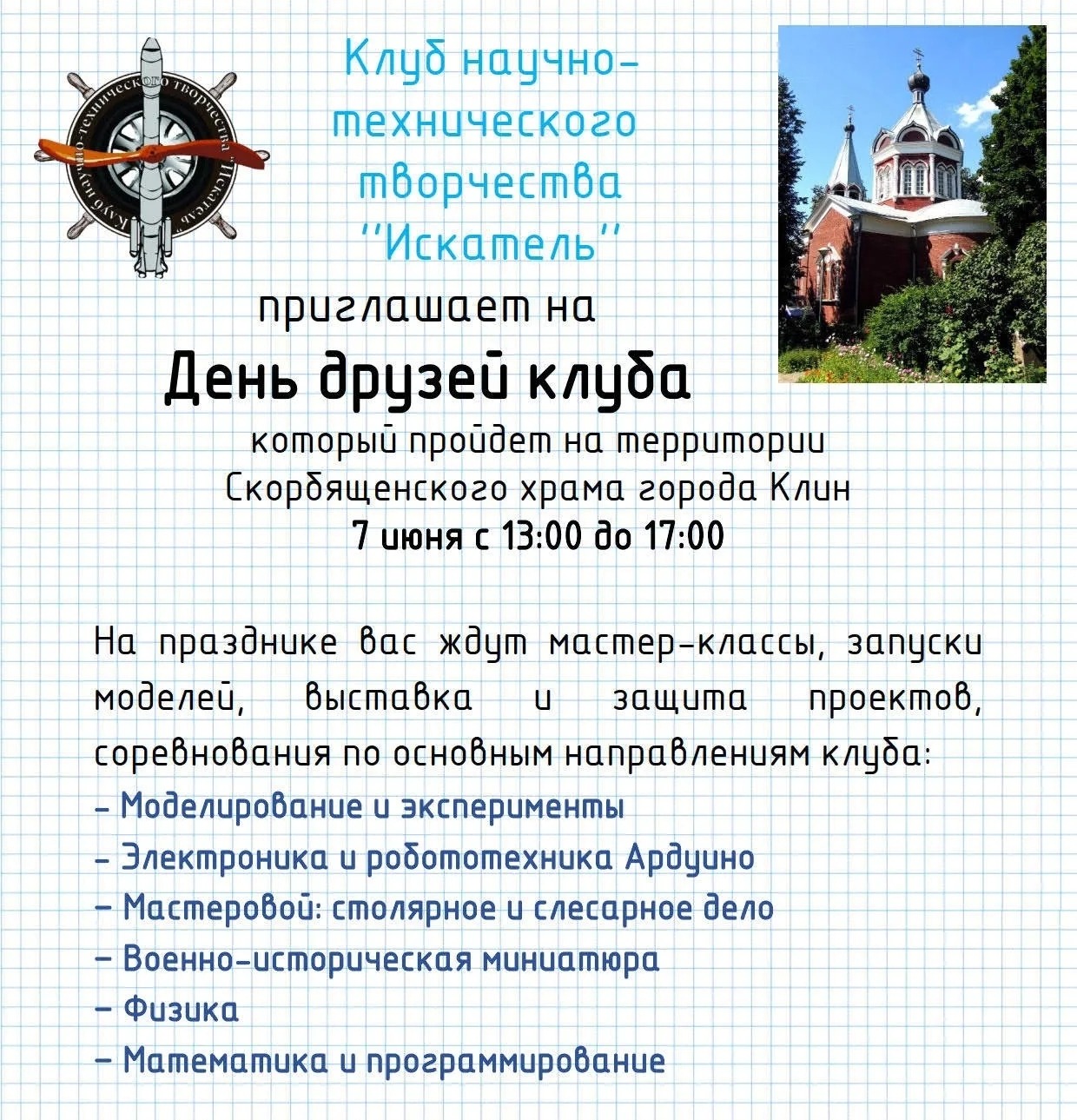 Приглашаем на День друзей клуба «Искатель»!