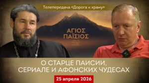 О старце Паисии, сериале и афонских чудесах