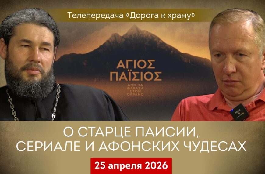 О старце Паисии, сериале и афонских чудесах