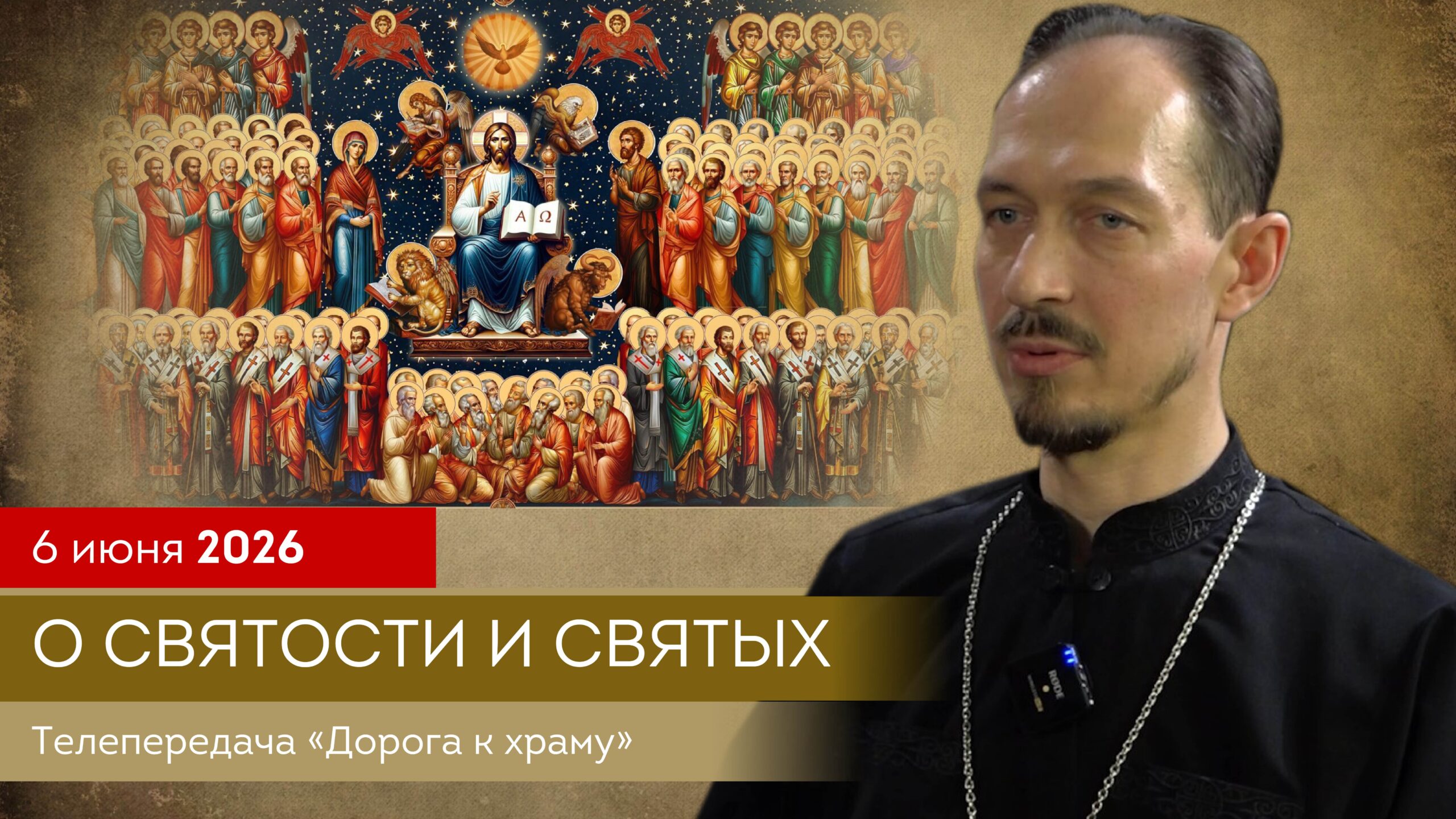 О святости и святых