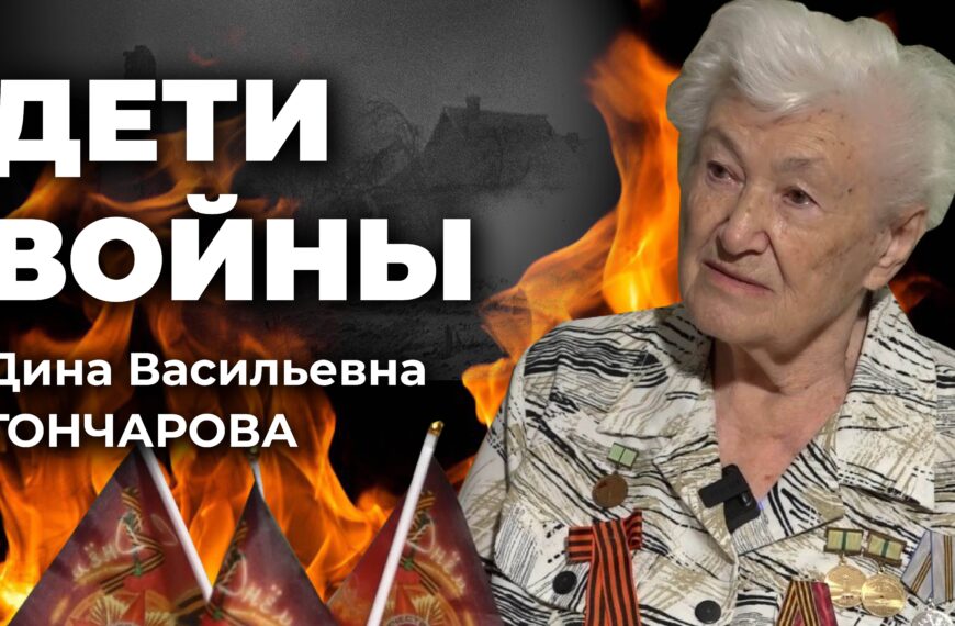 «Дети войны». Д. В. Гончарова