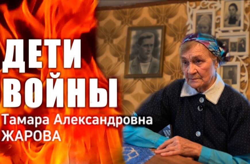 «Дети войны». Т. А. Жарова
