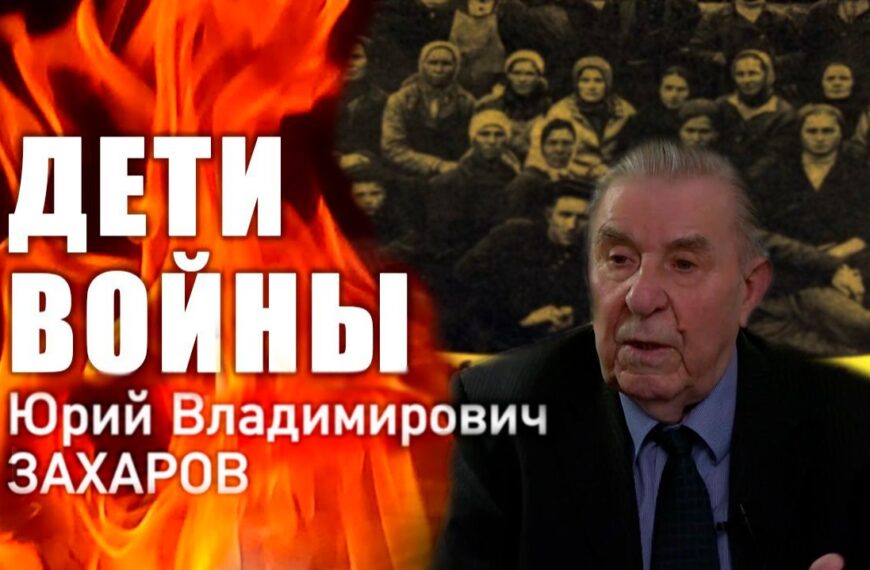 «Дети войны». Ю. В. Захаров
