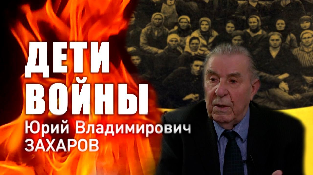 «Дети войны». Ю. В. Захаров