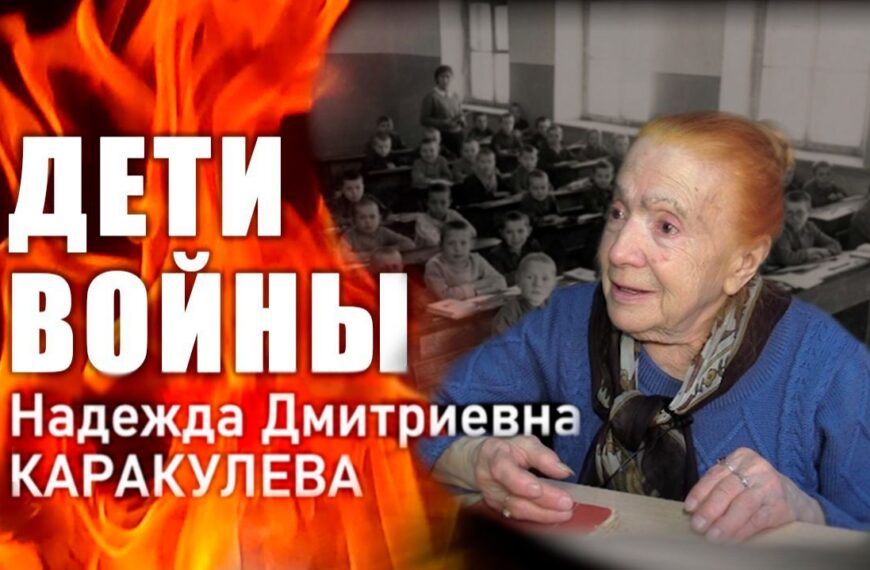 «Дети войны». Н. Д. Каракулева