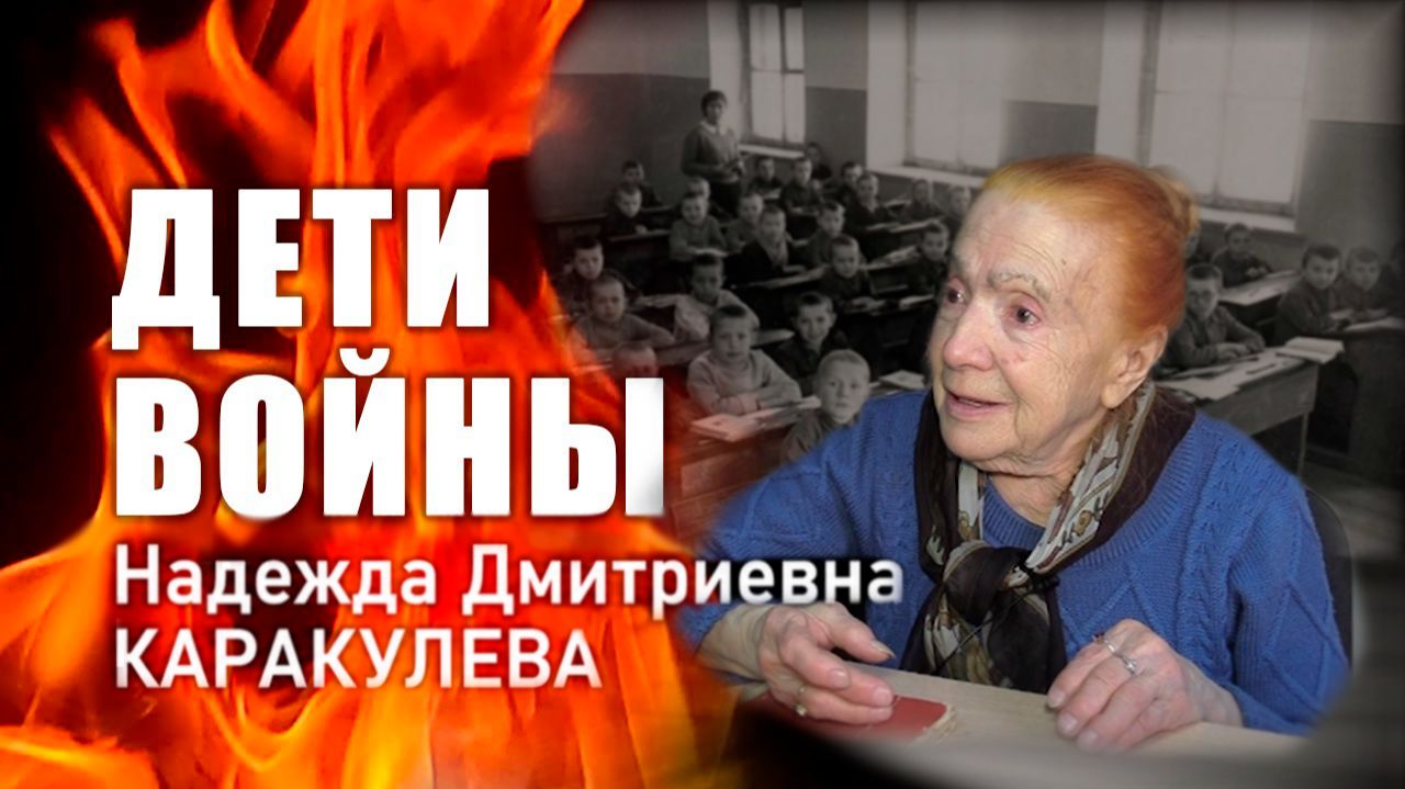 «Дети войны». Н. Д. Каракулева