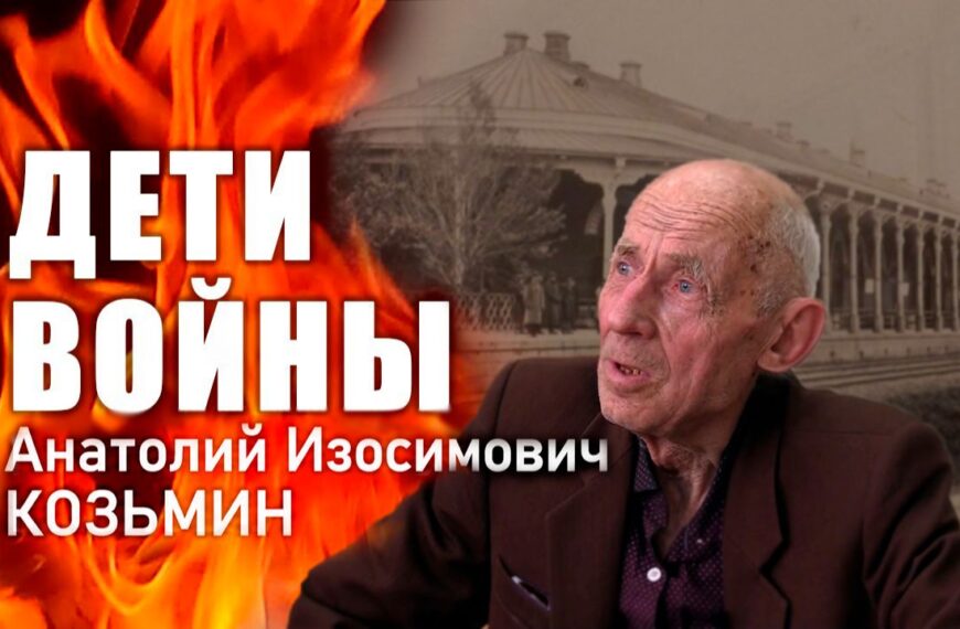 «Дети войны». А. З. Козьмин