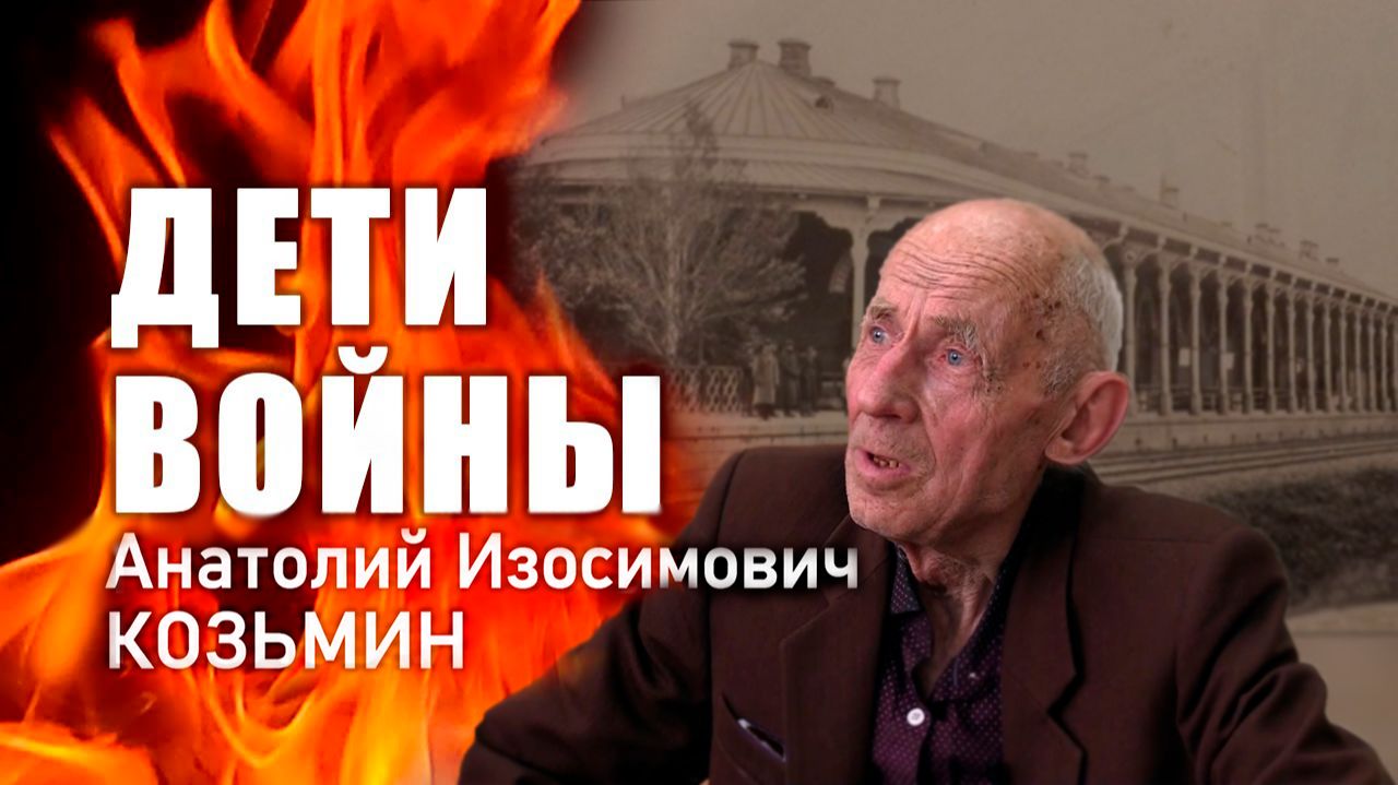 «Дети войны». А. З. Козьмин
