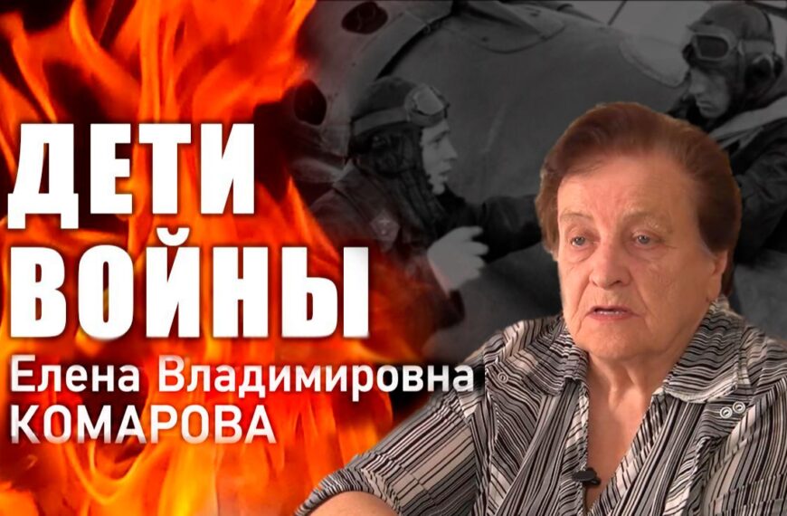 «Дети войны». Е. В. Комарова