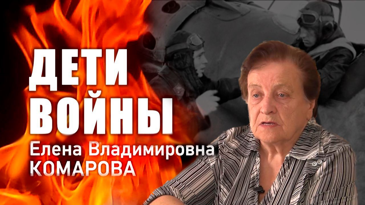 «Дети войны». Е. В. Комарова