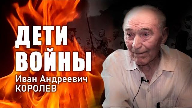 «Дети войны». И. А. Королёв