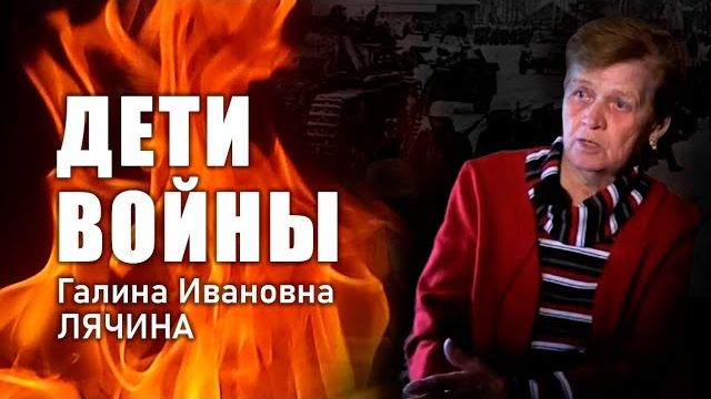 «Дети войны». Г. И. Лячина