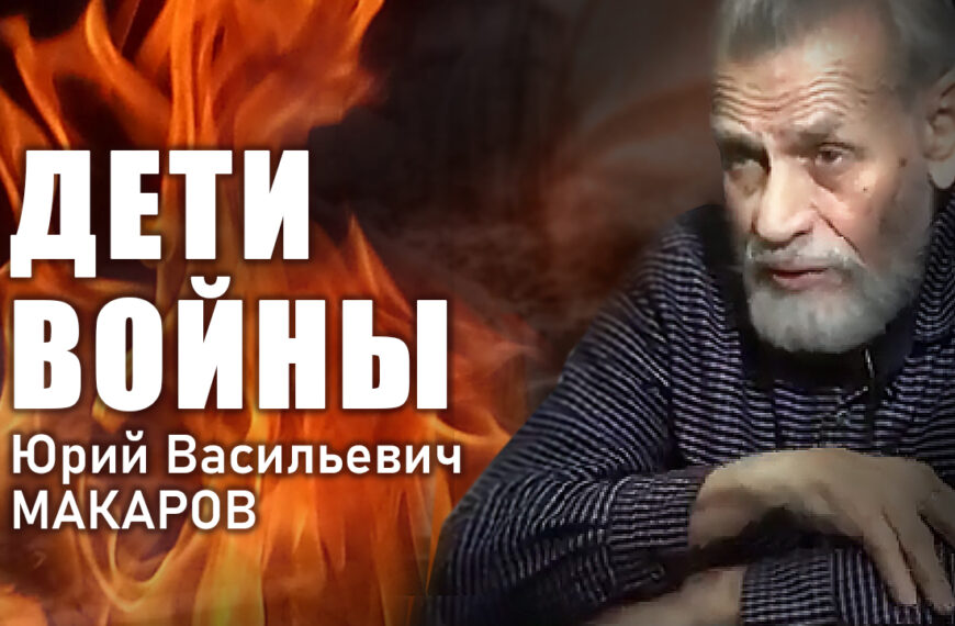 «Дети войны». Ю. В. Макаров