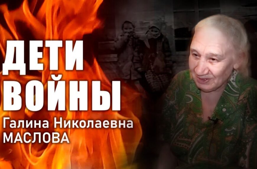 «Дети войны». Г. Н. Маслова
