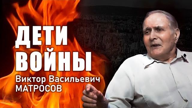 «Дети войны». В. В. Матросов