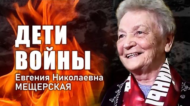 «Дети войны». Е. Н. Мещерская