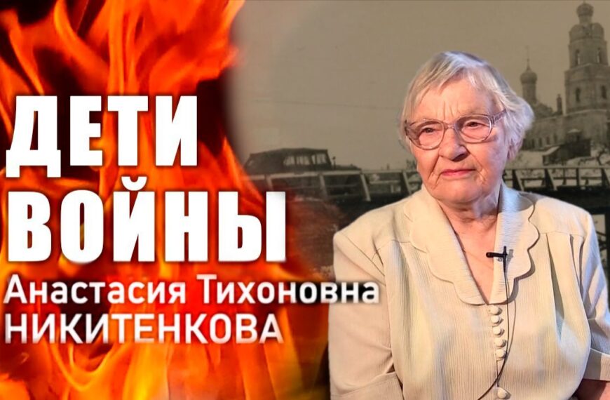 «Дети войны». А. Т. Никитенкова