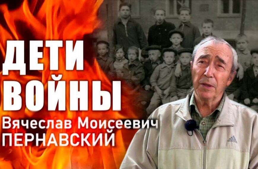 «Дети войны». В. М. Пернавский