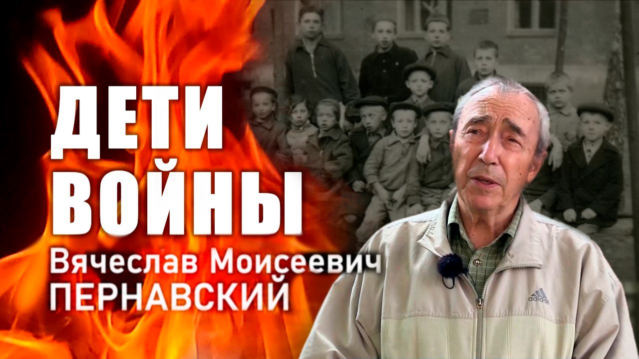 «Дети войны». В. М. Пернавский