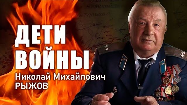 «Дети войны». Н. М. Рыжов