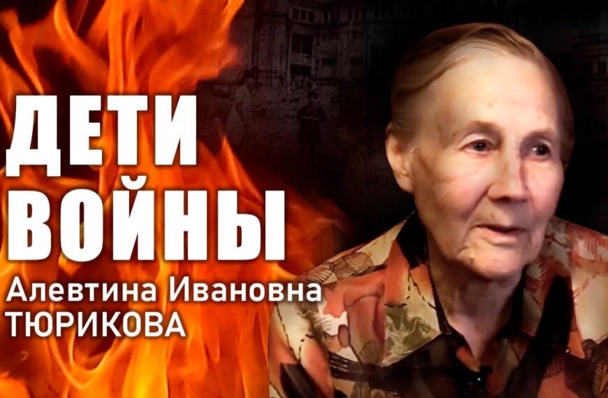 «Дети войны». А. И. Тюрикова