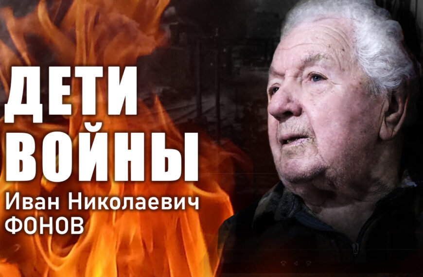 «Дети войны». И. Н. Фонов