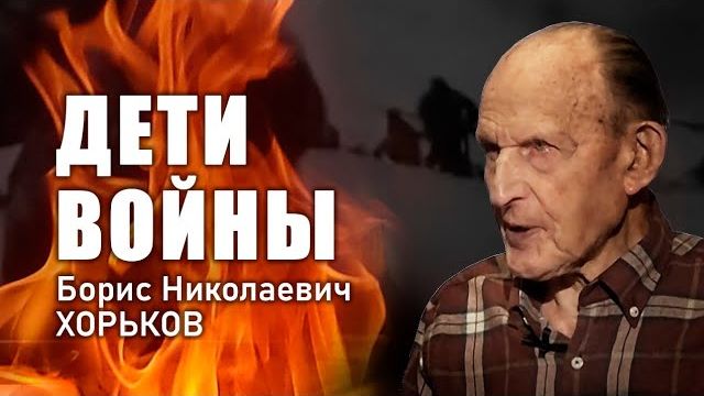 «Дети войны». Б. Н. Хорьков
