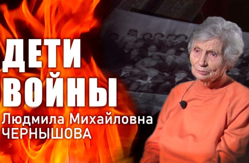 «Дети войны». Л. М. Чернышова