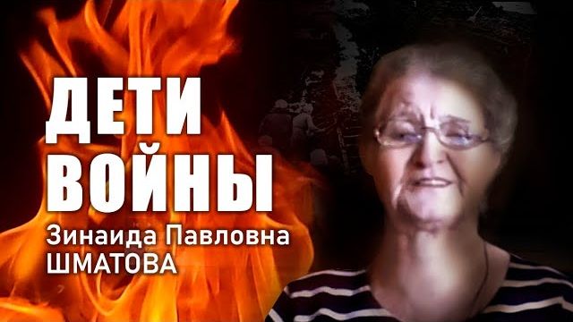 «Дети войны». З. П. Шматова