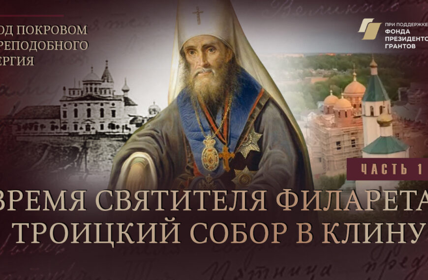 «Под покровом преподобного Сергия». Время святителя Филарета. Троицкий собор в Клину