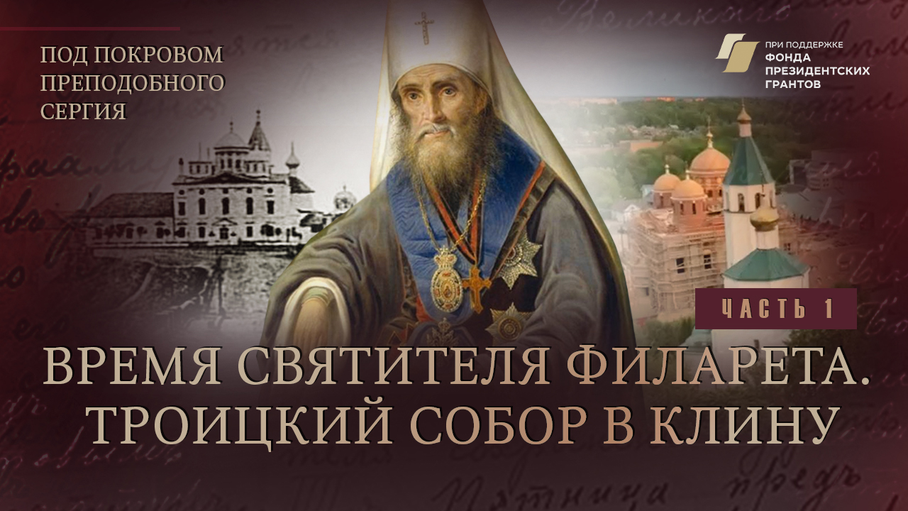 «Под покровом преподобного Сергия. Святыни и храмы Сергиево-Посадской епархии»