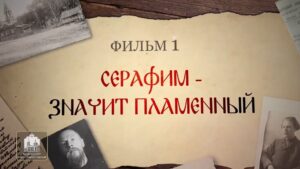 Святые нашего времени. Серафим — значит пламенный