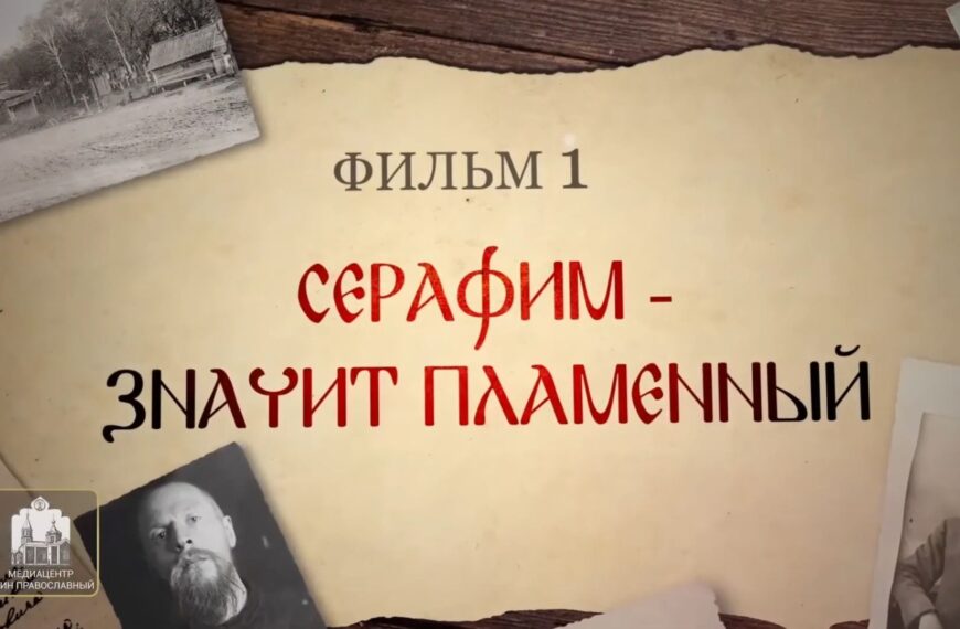 Святые нашего времени. Серафим — значит пламенный