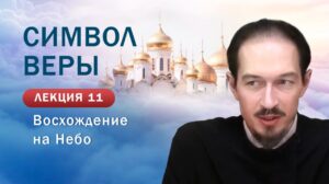 Восхождение на Небо. Изучение Символа веры. Занятие №11