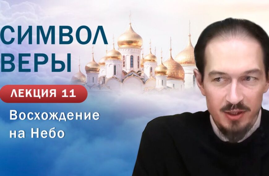Восхождение на Небо. «Изучение Символа веры». Занятие № 11