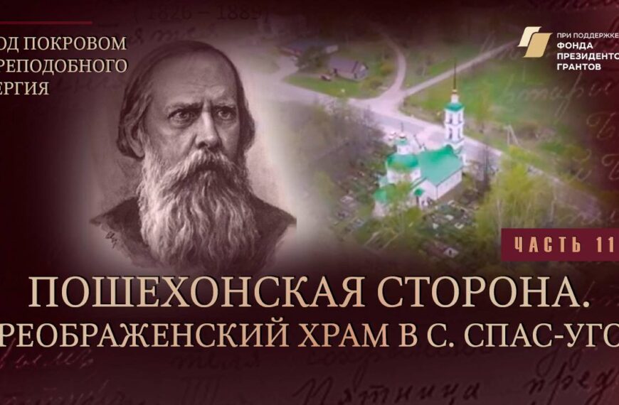 «Под покровом преподобного Сергия». Пошехонская сторона
