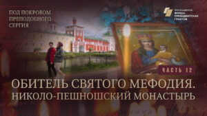 «Под покровом преподобного Сергия». Обитель святого Мефодия. Николо-Пешношский монастырь