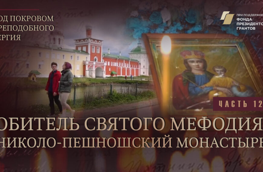 «Под покровом преподобного Сергия». Обитель святого Мефодия. Николо-Пешношский монастырь