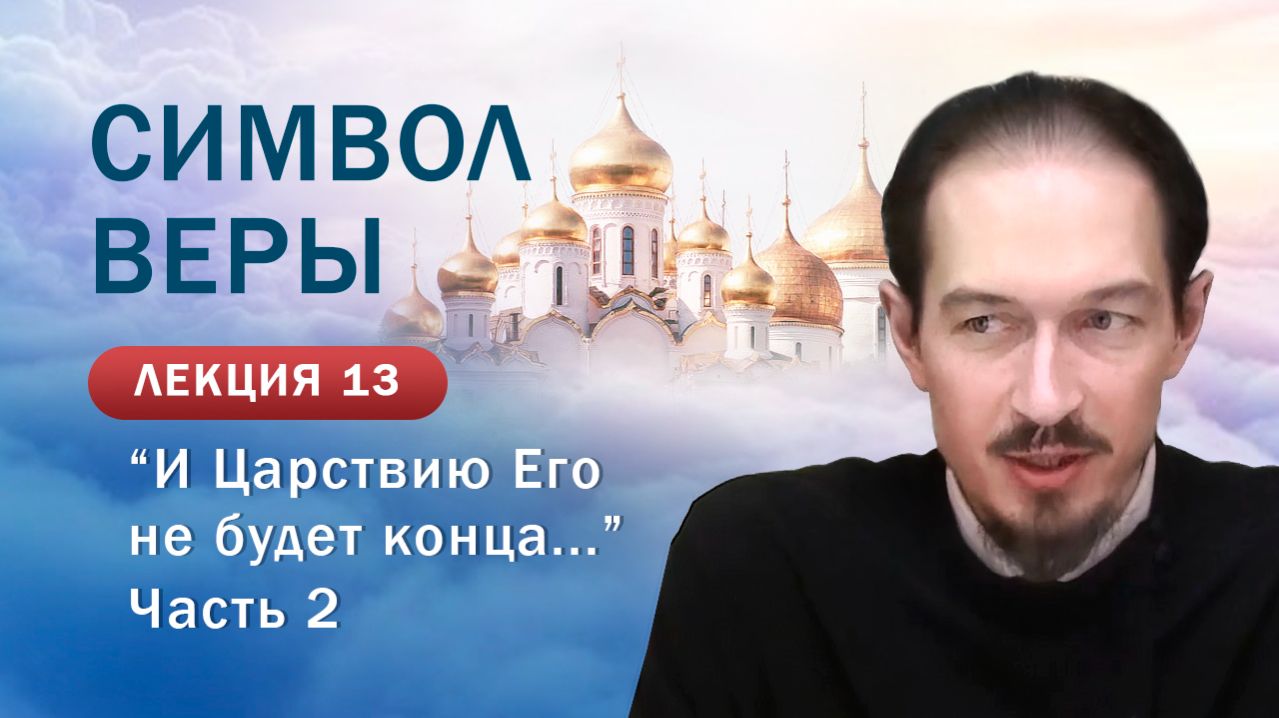 И Царствию Его не будет конца…»&hellip;