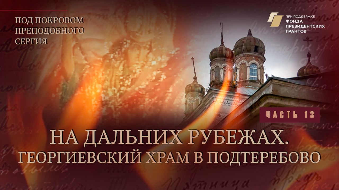 «Под покровом преподобного Сергия». На дальних&hellip;