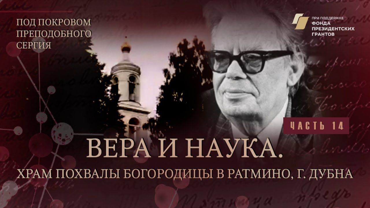 «Под покровом преподобного Сергия». Вера и&hellip;