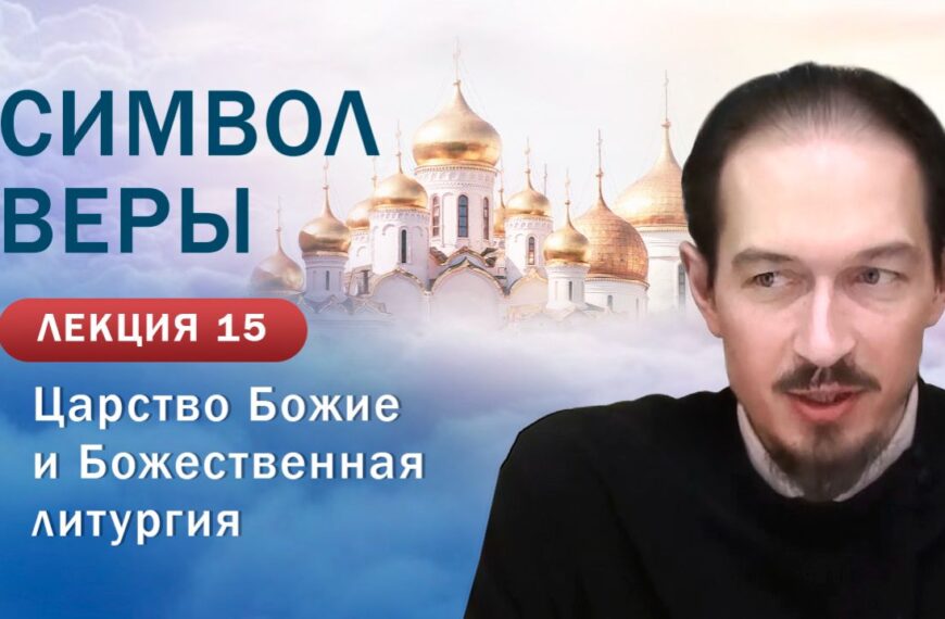 Царство Божие и Божественная литургия. «Изучение Символа веры». Занятие № 15