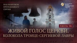 «Под покровом преподобного Сергия». Живой голос Церкви. Колокола Троице-Сергиевой лавры