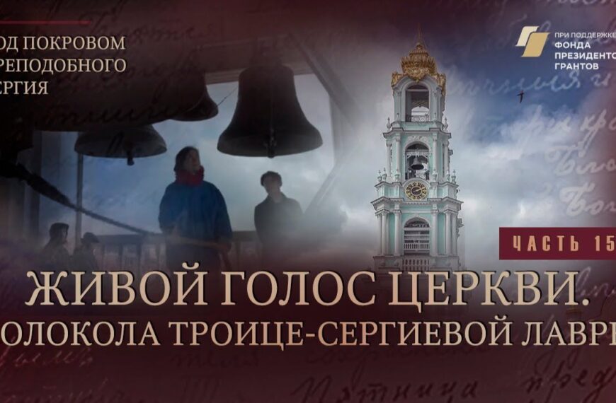 «Под покровом преподобного Сергия». Живой голос Церкви. Колокола Троице-Сергиевой лавры