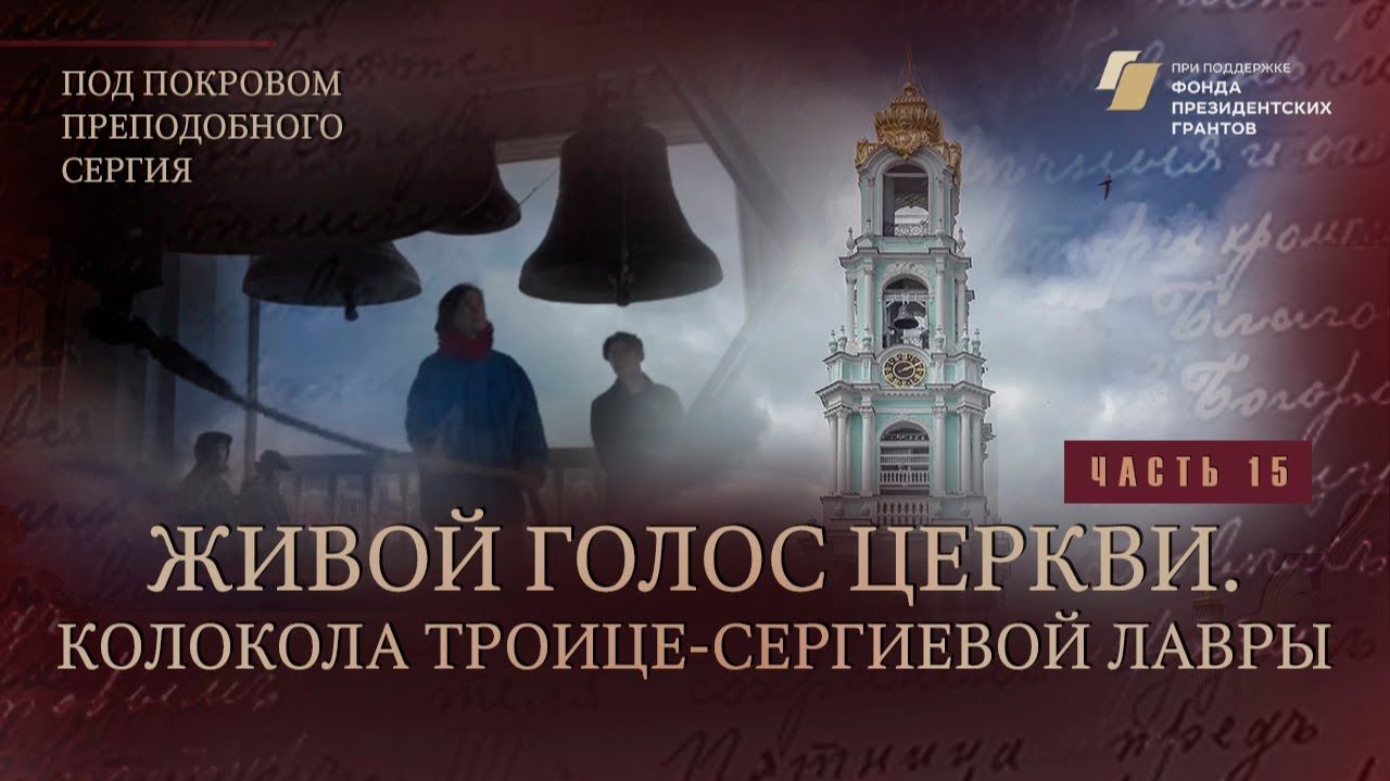 «Под покровом преподобного Сергия». Живой голос&hellip;