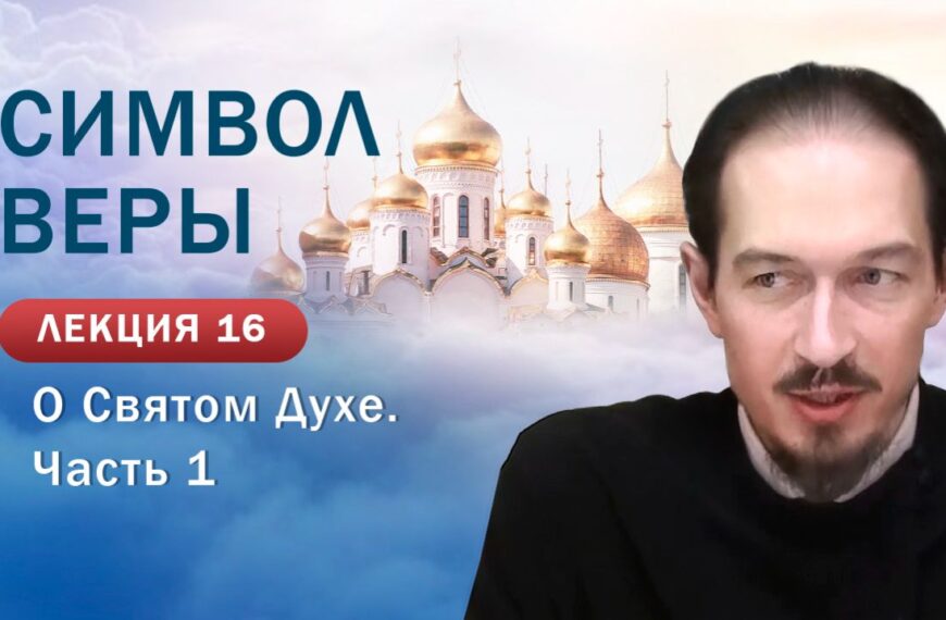 О Святом Духе, 1-я часть. «Изучение Символа веры». Занятие № 16